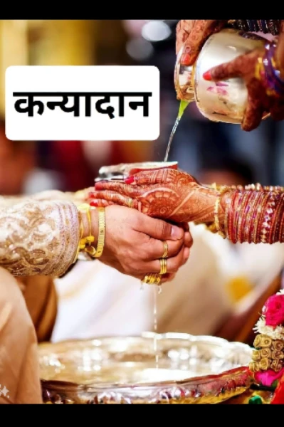 कन्यादान