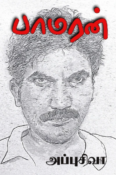 பாமரன்