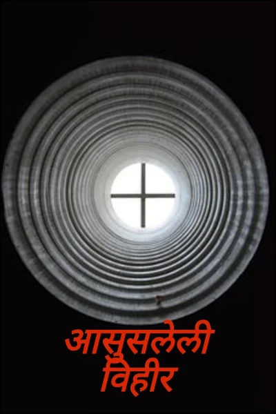 आसुसलेली विहीर