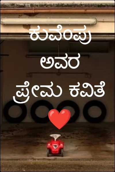 ಕುವೆಂಪು ಅವರ ಪ್ರೇಮ ಕವಿತೆ ❤️