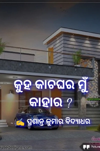 କୁହ କାଚଘର ମୁଁ କାହାର ?