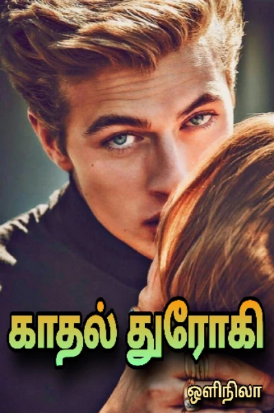 காதல் துரோகி ( முழுதொகுப்பு )