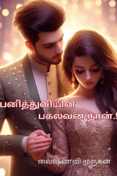 பனித்துளியின் பகலவன் நான்.! - முழுத்தொகுப்பு