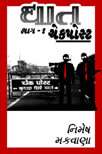 ઘાત: ભાગ ૧ - ચેકપોસ્ટ