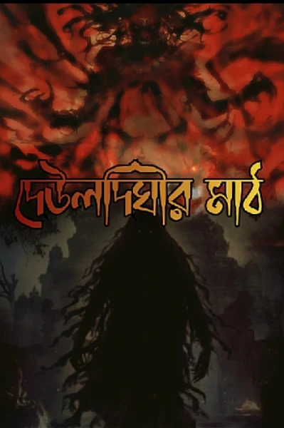 দেউলদিঘীর মাঠ