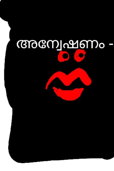 അന്വേഷണം - 1