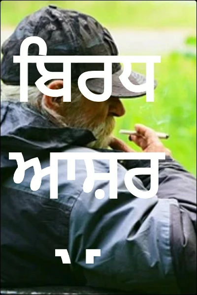 ਬਿਰਧ ਆਸ਼ਰਮ
(ਲਾਕਡਾਉਨ)