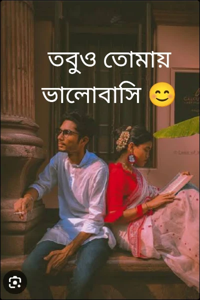 তবুও তোমায় ভালোবাসি 😊