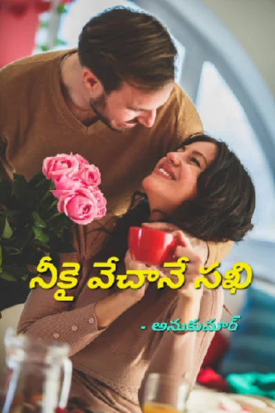 నీకై వేచానే సఖి