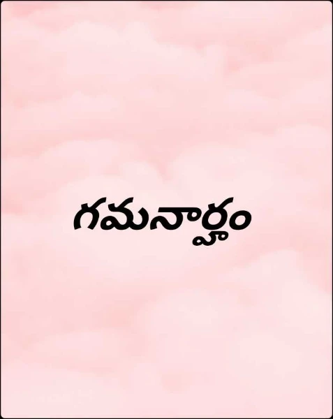 గమనార్హం