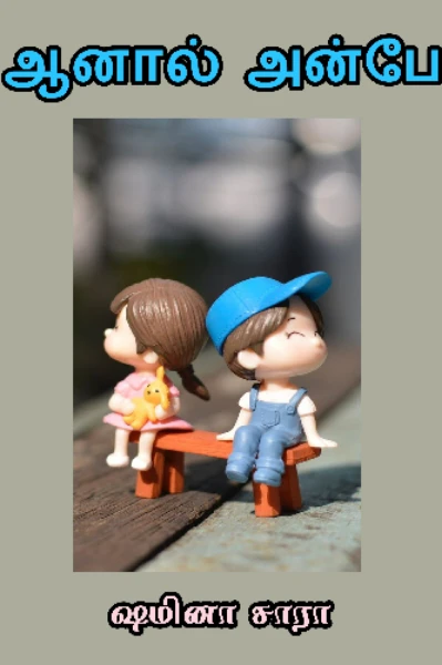 (முழுத்தொகுப்பு) ஆனால் அன்பே