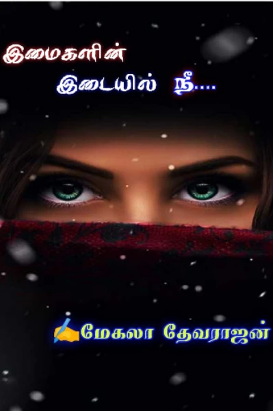 இமைகளின் இடையில் நீ ❤️❤️ முழுத்தொகுப்பு