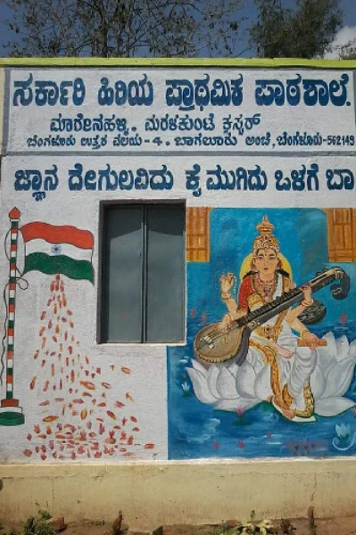 ನನ್ನ ಶಾಲೆ