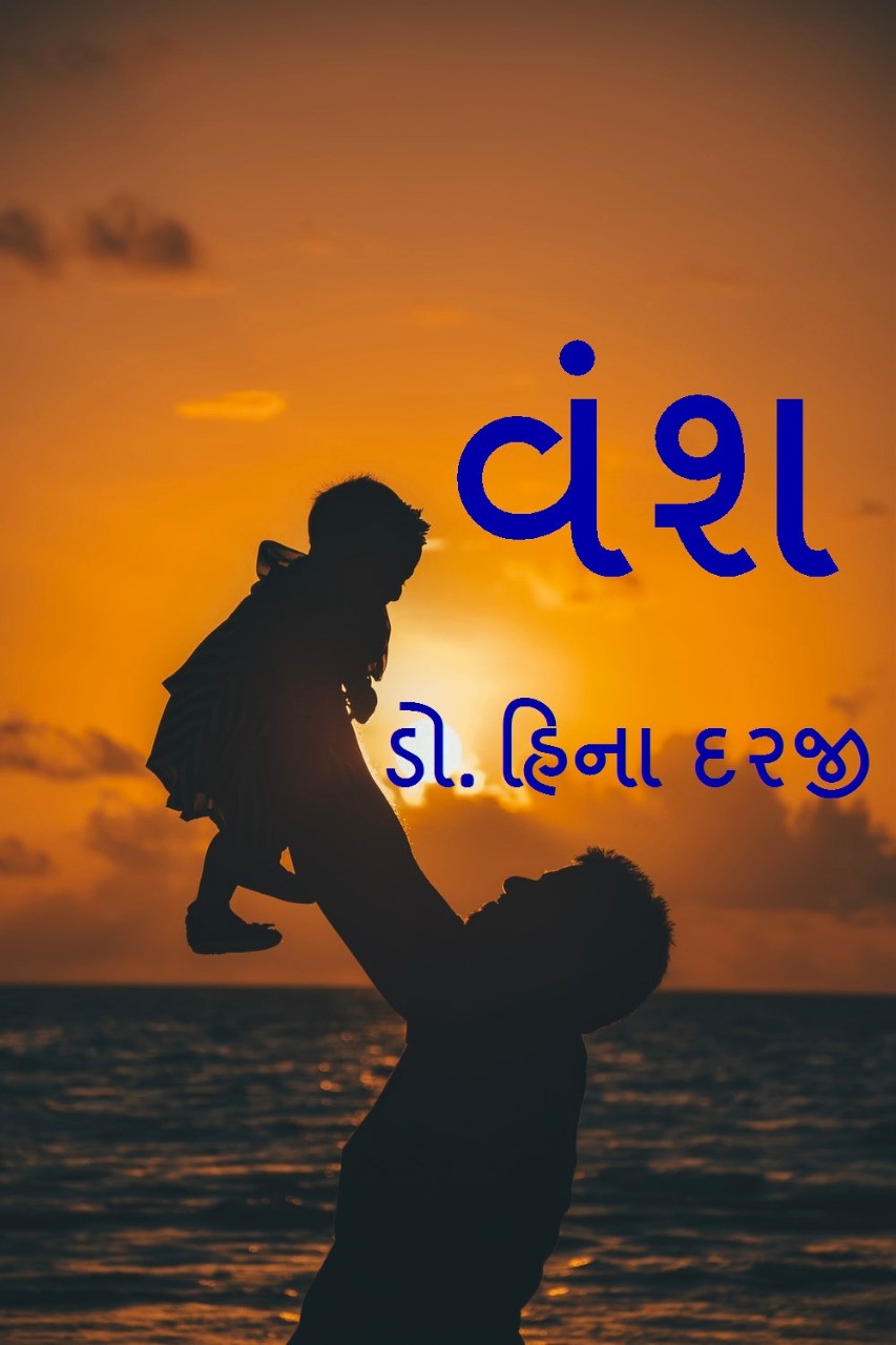 વંશ