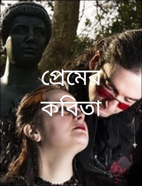 প্রেমের কবিতা