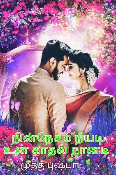 நின்நேசம் நீயடி உன் காதல் நானடி