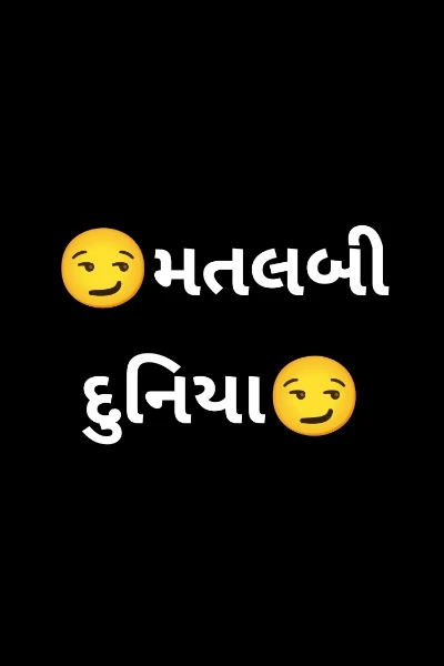 😏મતલબી દુનિયા😏