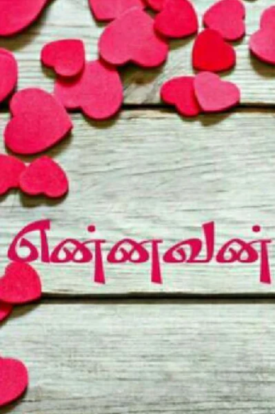என்னவன் 💜