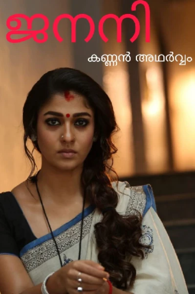 ജനനി - പാർട്ട്‌ 1