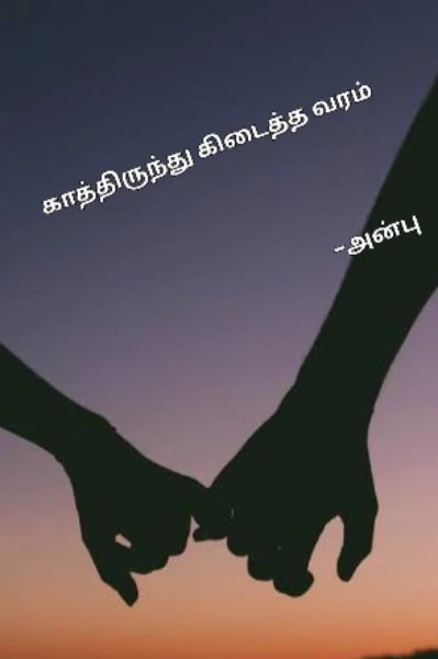காத்திருந்து கிடைத்த வரம்