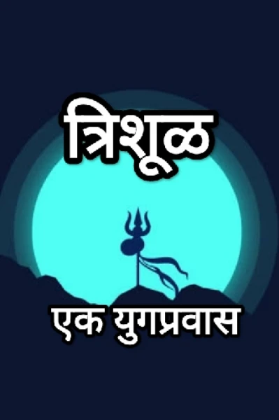 त्रिशूळ सिझन १ - भाग १