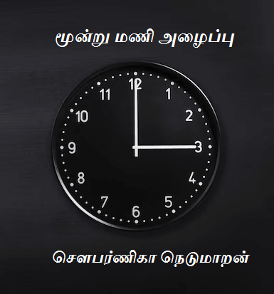 மூன்று மணி அழைப்பு