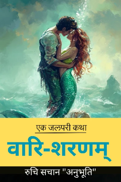 वारि-शरणम् (एक जलपरी कथा)  🧜‍♀️🩵🏊
(प्रतिलिपि क्रीएटर्स प्रोग्राम)