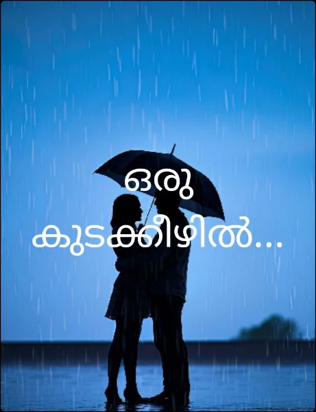 ഒരു കുടക്കീഴിൽ...