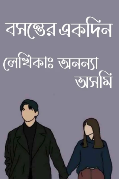 বসন্তের একদিন