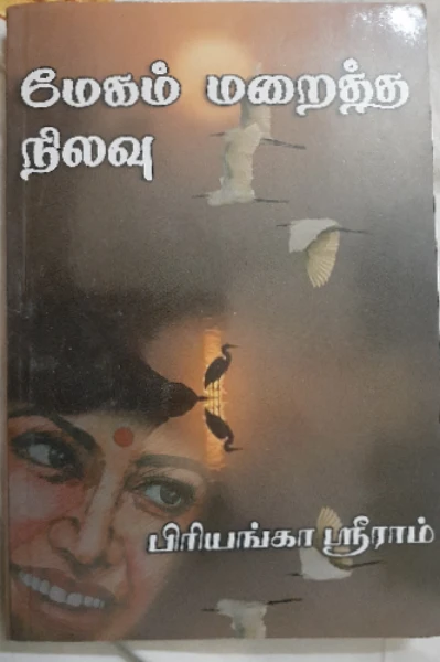 மேகம் மறைத்த நிலவு