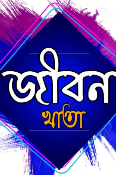 📖জীবন খাতা📝