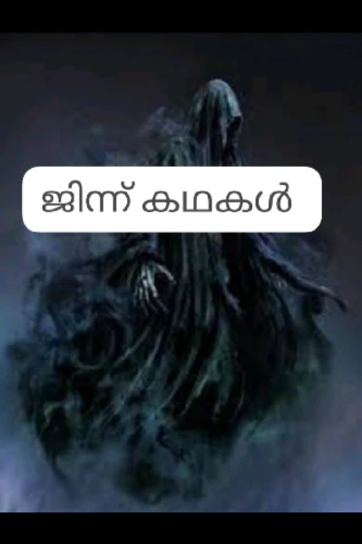ജിന്ന് കഥകൾ -1
