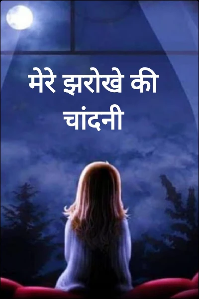 मेरे झरोखे की चांदनी