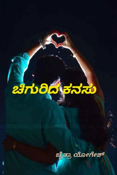 ಚಿಗುರಿದ ಕನಸು -