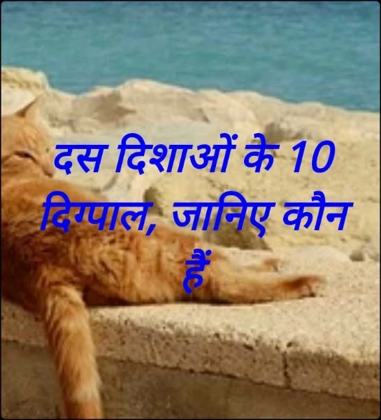 दस दिशाओं के 10 दिग्पाल, जानिए कौन हैं