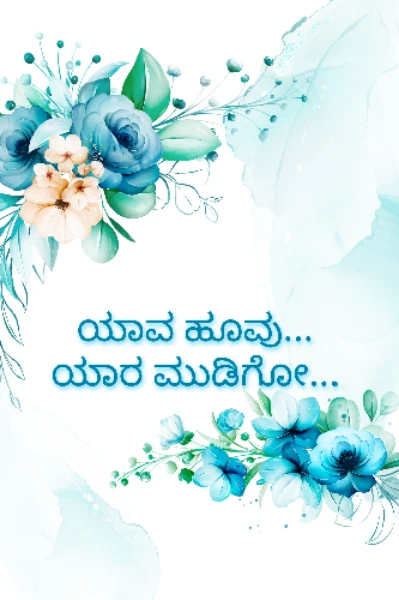 ಯಾವ ಹೂವು... ಯಾರ ಮುಡಿಗೋ...