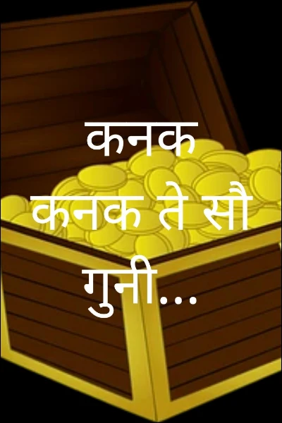 कनक कनक ते सौ गुनी...