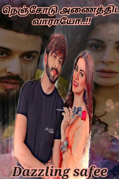 ❤️‍🩹நெஞ்சோடு அணைத்திட வாராயோ❤️‍🩹