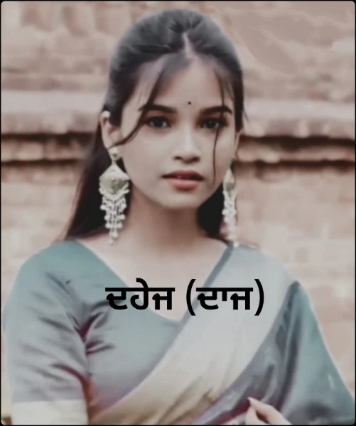 ਦਹੇਜ (ਦਾਜ)