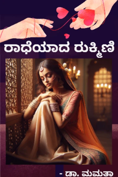 ರಾಧೆಯಾದ ರುಕ್ಮಿಣಿ...!
