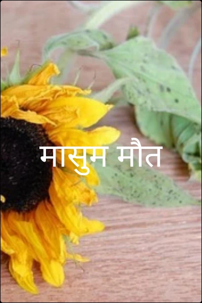 मासुम मौत