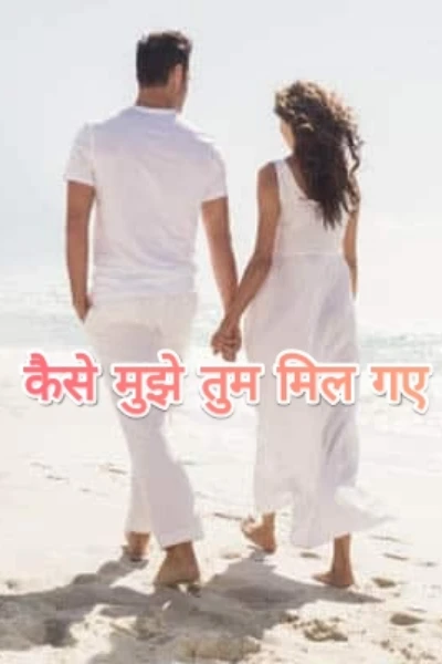 कैसे मुझे तुम मिल गये। भाग -1