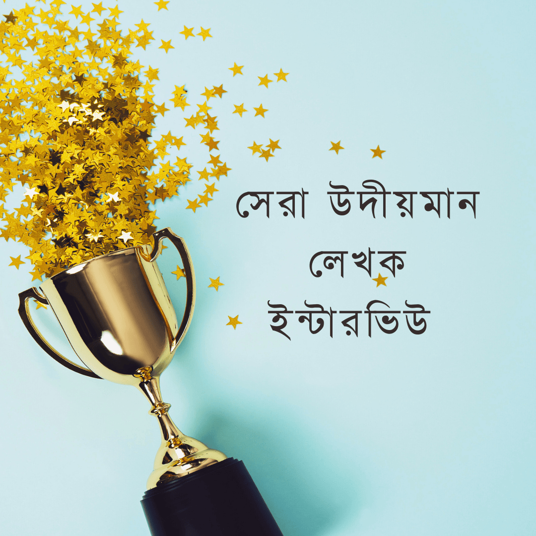 সেরা উদীয়মান লেখক ইন্টারভিউ