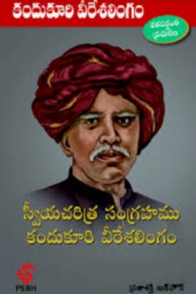 !!!!! 🌹🌹కందుకూరి వీరేశ లింగం🌹🌹!!!!! ( జయంతి )