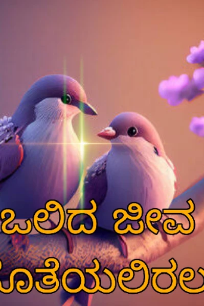 ಒಲಿದ ಜೀವ ಜೊತೆಯಲಿರಲು