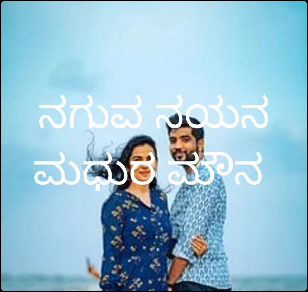 ನಗುವ ನಯನ ಮಧುರ ಮೌನ
(ಸಮಗ್ರ)