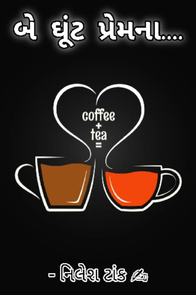 બે ઘૂંટ પ્રેમના