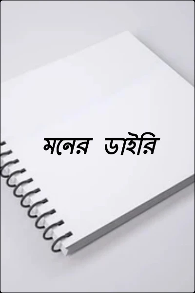 মনের ডাইরি