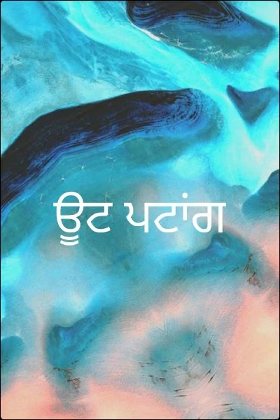 ਊਟ ਪਟਾਂਗ