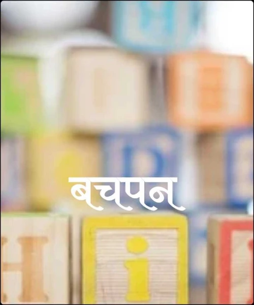 बचपन